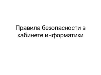 Информатика безопасность