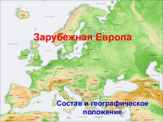 Зарубежная Европа. Состав и географическое положение