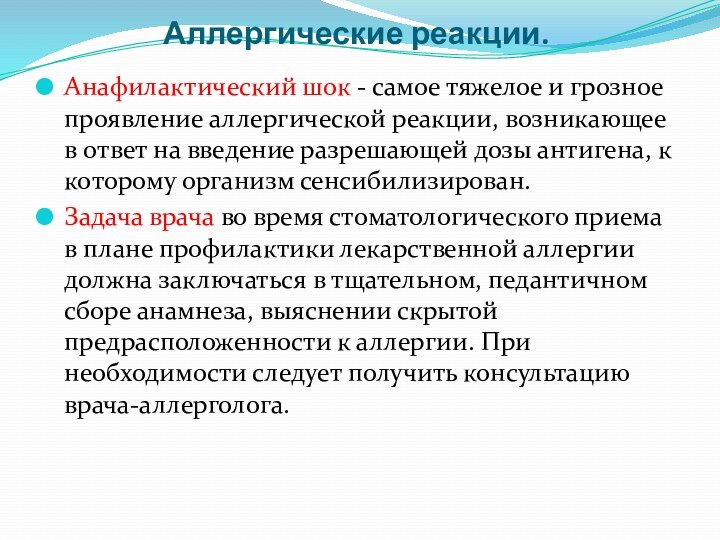 Аллергические реакции. Анафилактический шок - самое тяжелое и грозное проявление аллергической реакции,