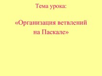 Организация ветвлений на Паскале