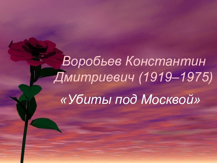 Воробьев Константин Дмитриевич (1919–1975)«Убиты под Москвой»