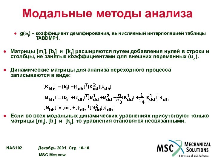 Модальные методы анализаg(ωi) – коэффициент демпфирования, вычисляемый интерполяцией таблицы