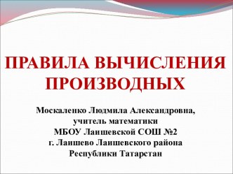 Правила вычисления производных