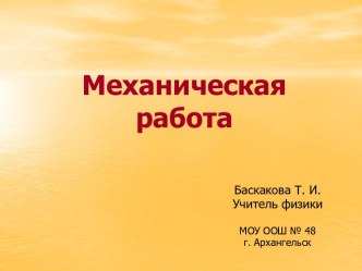 Механическая работа (10 класс)