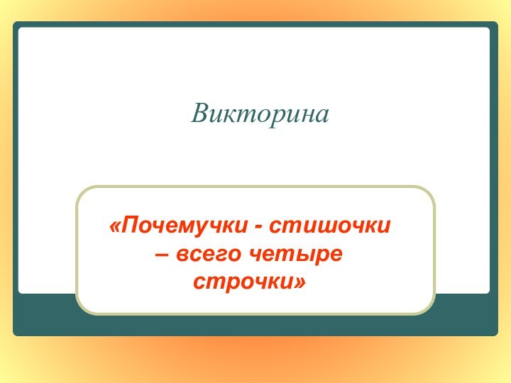 Викторина «Почемучки - стишочки – всего четыре строчки»