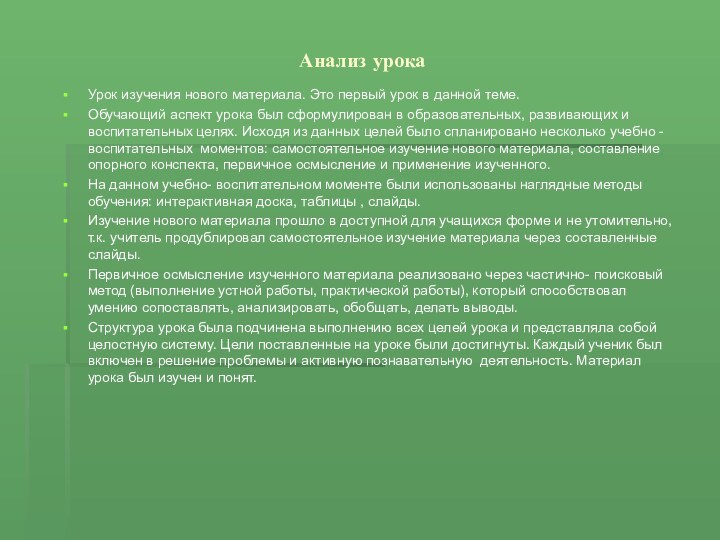 Анализ урокаУрок изучения нового материала. Это первый урок в данной теме.Обучающий аспект