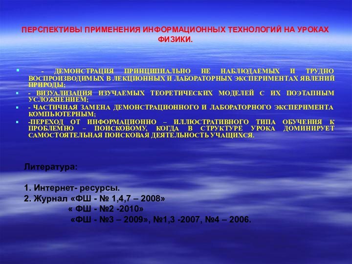 ПЕРСПЕКТИВЫ ПРИМЕНЕНИЯ ИНФОРМАЦИОННЫХ ТЕХНОЛОГИЙ НА УРОКАХ ФИЗИКИ. - ДЕМОНСТРАЦИЯ ПРИНЦИПИАЛЬНО НЕ НАБЛЮДАЕМЫХ