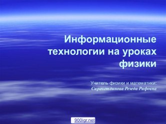 Информационные технологии в физике