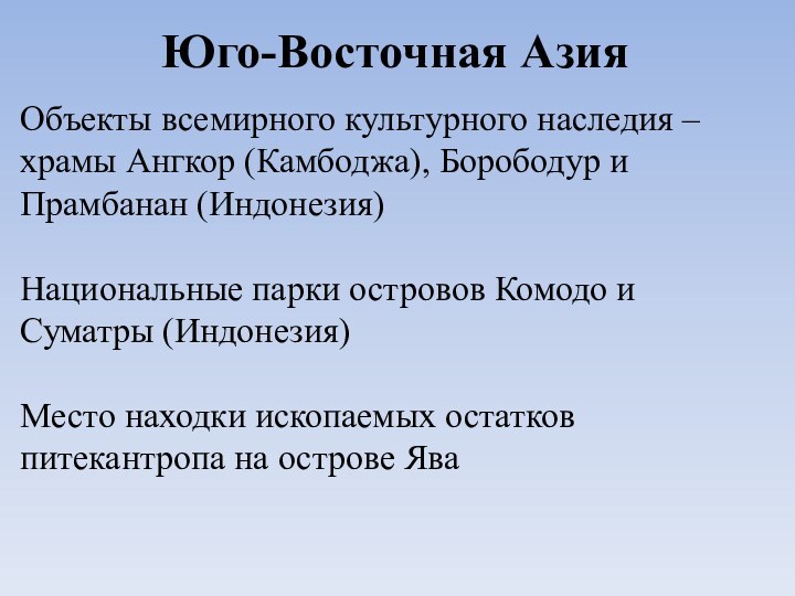 Юго-Восточная АзияОбъекты всемирного культурного наследия – храмы Ангкор (Камбоджа), Борободур и Прамбанан