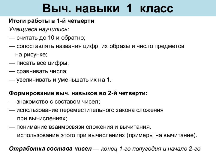 Выч. навыки 1 классИтоги работы в 1-й четверти	Учащиеся научились:— считать до 10