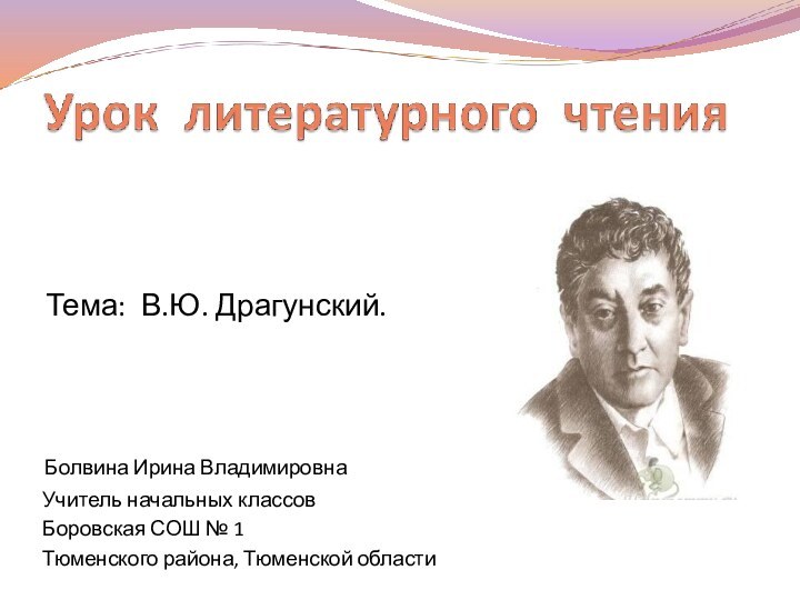 Болвина Ирина Владимировна Учитель начальных классов Боровская СОШ № 1 Тюменского