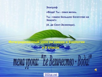 Урок о воде