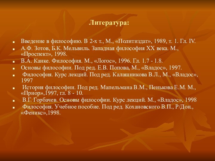 Литература:Введение в философию. В 2-х т., М., «Политиздат», 1989, т. 1.