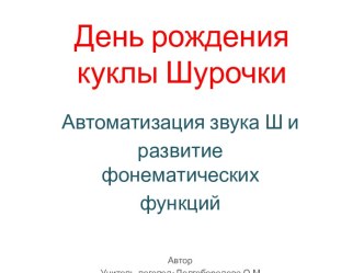 Автоматизация звука [ш] и развитие фонематических функций