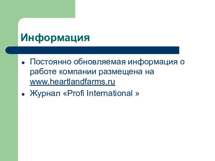 ИнформацияПостоянно обновляемая информация о работе компании размещена на  www.heartlandfarms.ruЖурнал «Profi International »