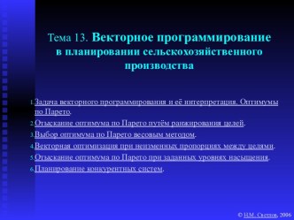 Векторное программирование в планировании сельскохозяйственного производства