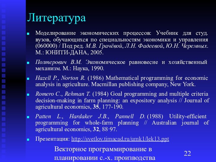 Векторное программирование в планировании с.-х. производстваЛитератураМоделирование экономических процессов: Учебник для студ. вузов,