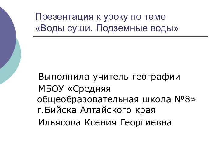 Презентация к уроку по теме  «Воды суши. Подземные воды»  Выполнила