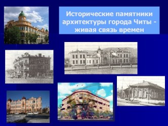 Исторические памятники архитектуры города Читы - живая связь времен