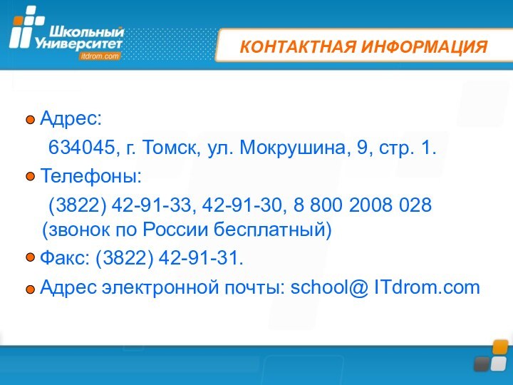 КОНТАКТНАЯ ИНФОРМАЦИЯ  Адрес: 	634045, г. Томск, ул. Мокрушина, 9, стр. 1.