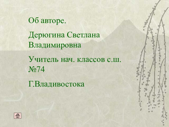 Об авторе.Дерюгина Светлана ВладимировнаУчитель нач. классов с.ш.№74Г.Владивостока