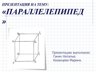 Параллелепипед 9 класс