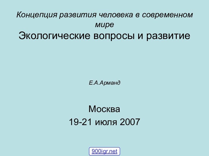 Концепция развития человека в современном мире Экологические вопросы и развитие