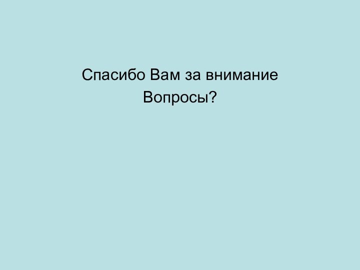 Спасибо Вам за вниманиеВопросы?