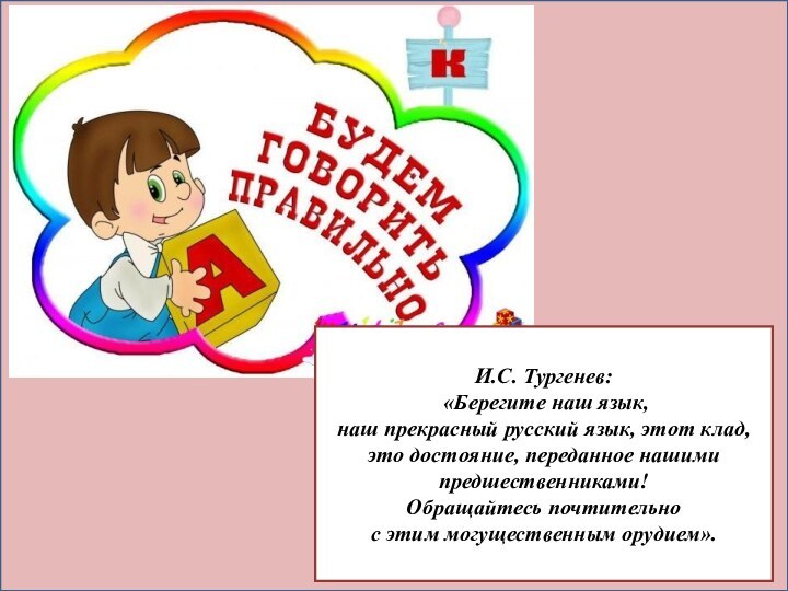 И.С. Тургенев: «Берегите наш язык, наш прекрасный русский язык, этот клад, это