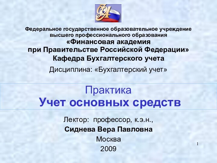 Практика  Учет основных средствЛектор: профессор, к.э.н., Сиднева Вера Павловна2009Федеральное государственное образовательное