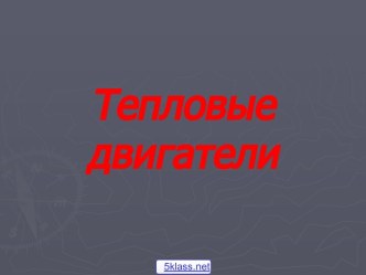 Тепловые двигатели 8 класс