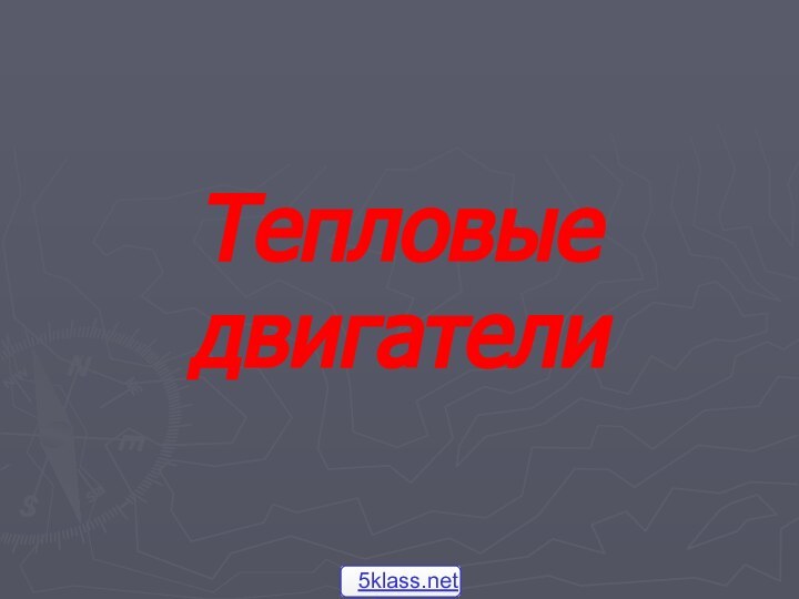 Тепловые  двигатели