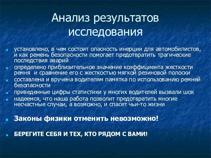 Анализ результатов исследованияустановлено, в чем состоит опасность инерции для автомобилистов, и как