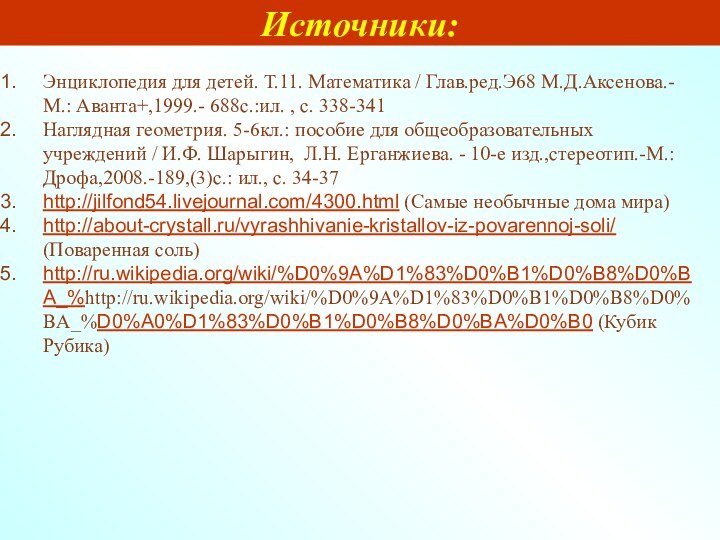 Источники:Энциклопедия для детей. Т.11. Математика / Глав.ред.Э68 М.Д.Аксенова.- М.: Аванта+,1999.- 688с.:ил. ,