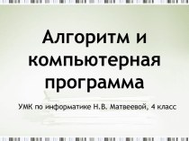 АЛГОРИТМ И КОМПЬЮТЕРНАЯ ПРОГРАММА