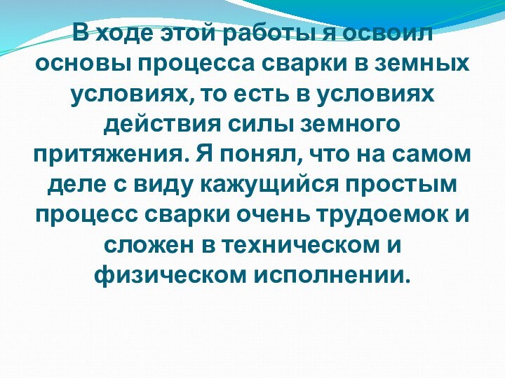 В ходе этой работы я освоил основы процесса сварки в земных условиях,