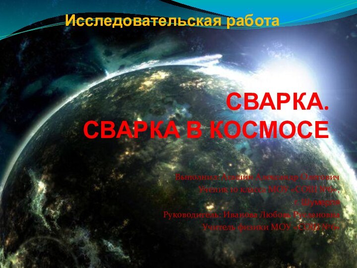 СВАРКА.  СВАРКА В КОСМОСЕВыполнил: Агашин Александр ОлеговичУченик 10 класса МОУ «СОШ