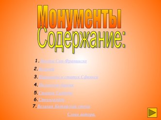 Монументы