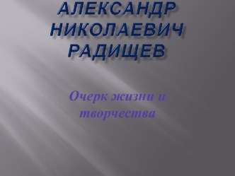 Александр Николаевич Радищев Очерк жизни и творчества