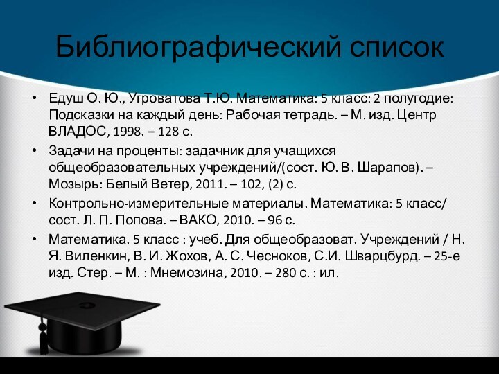 Библиографический списокЕдуш О. Ю., Угроватова Т.Ю. Математика: 5 класс: 2 полугодие: Подсказки