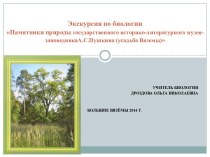 Урок-экскурсия по теме Памятники природы музея-усадьбы заповедника А.С. Пушкина