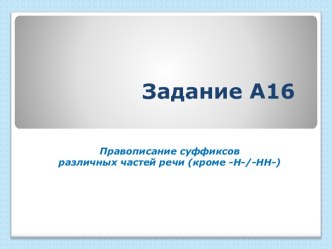 Правописание суффиксов различных частей речи (кроме -Н-/-НН-)