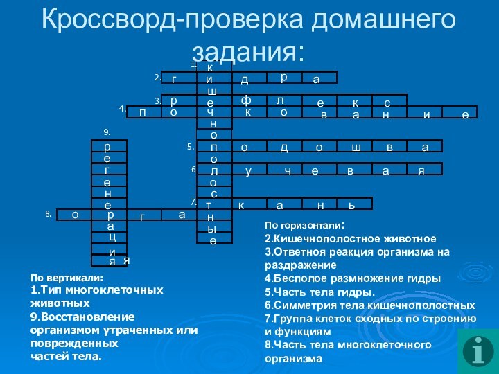 Кроссворд-проверка домашнего задания:1.2.3.4.5.6.7.9.8.По вертикали:1.Тип многоклеточных животных9.Восстановление организмом утраченных или поврежденных частей тела.По