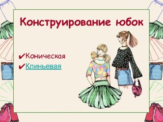 Конструирование юбок