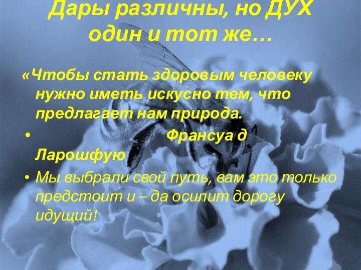 Дары различны, но ДУХ один и тот же… «Чтобы стать здоровым человеку