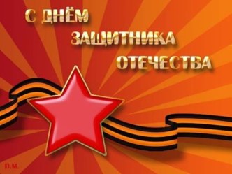 С днём защитника отечества