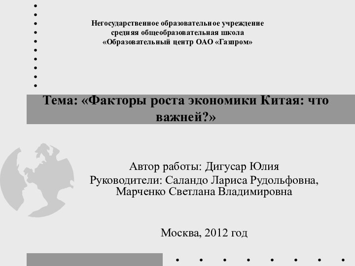 Негосударственное образовательное учреждение средняя общеобразовательная школа «Образовательный центр ОАО «Газпром»Автор работы: Дигусар