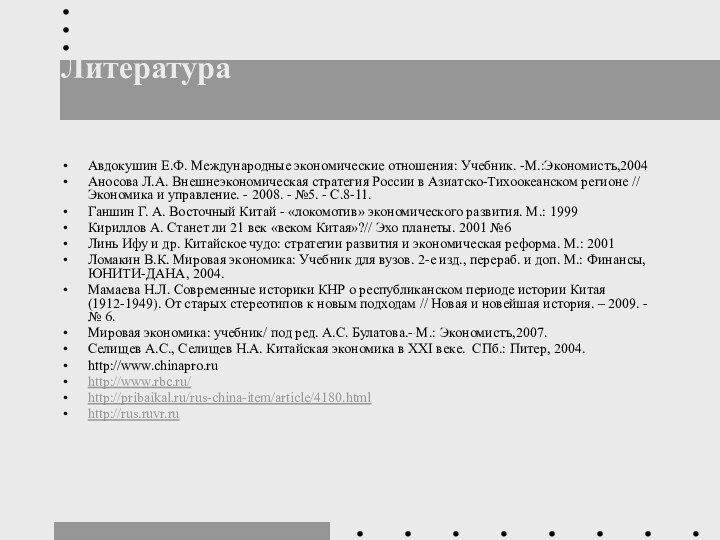 Литература Авдокушин Е.Ф. Международные экономические отношения: Учебник. -М.:Экономистъ,2004Аносова Л.А. Внешнеэкономическая стратегия России в