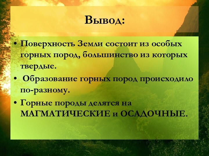 Вывод:Поверхность Земли состоит из особых горных пород, большинство из которых твердые. Образование