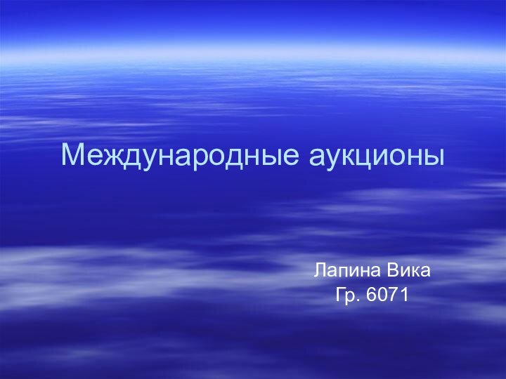 Международные аукционыЛапина ВикаГр. 6071